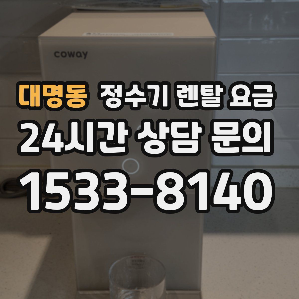 대명동 정수기 렌탈 요금