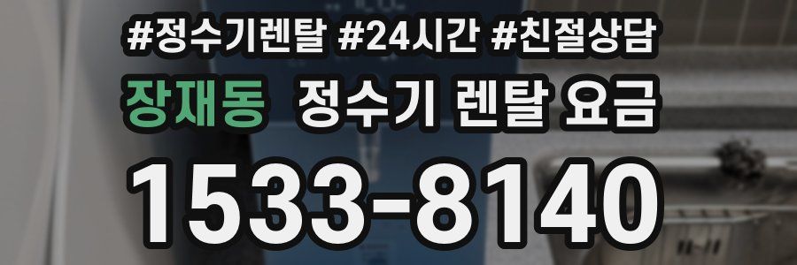 장재동 정수기 렌탈 요금