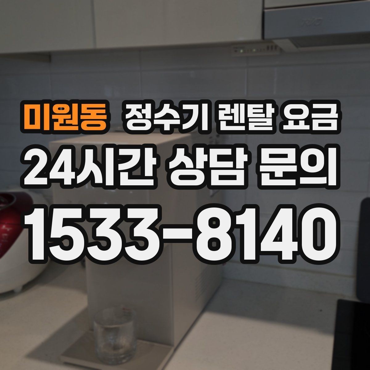 미원동 정수기 렌탈 요금 카드 없이 비교해야 하는 이유