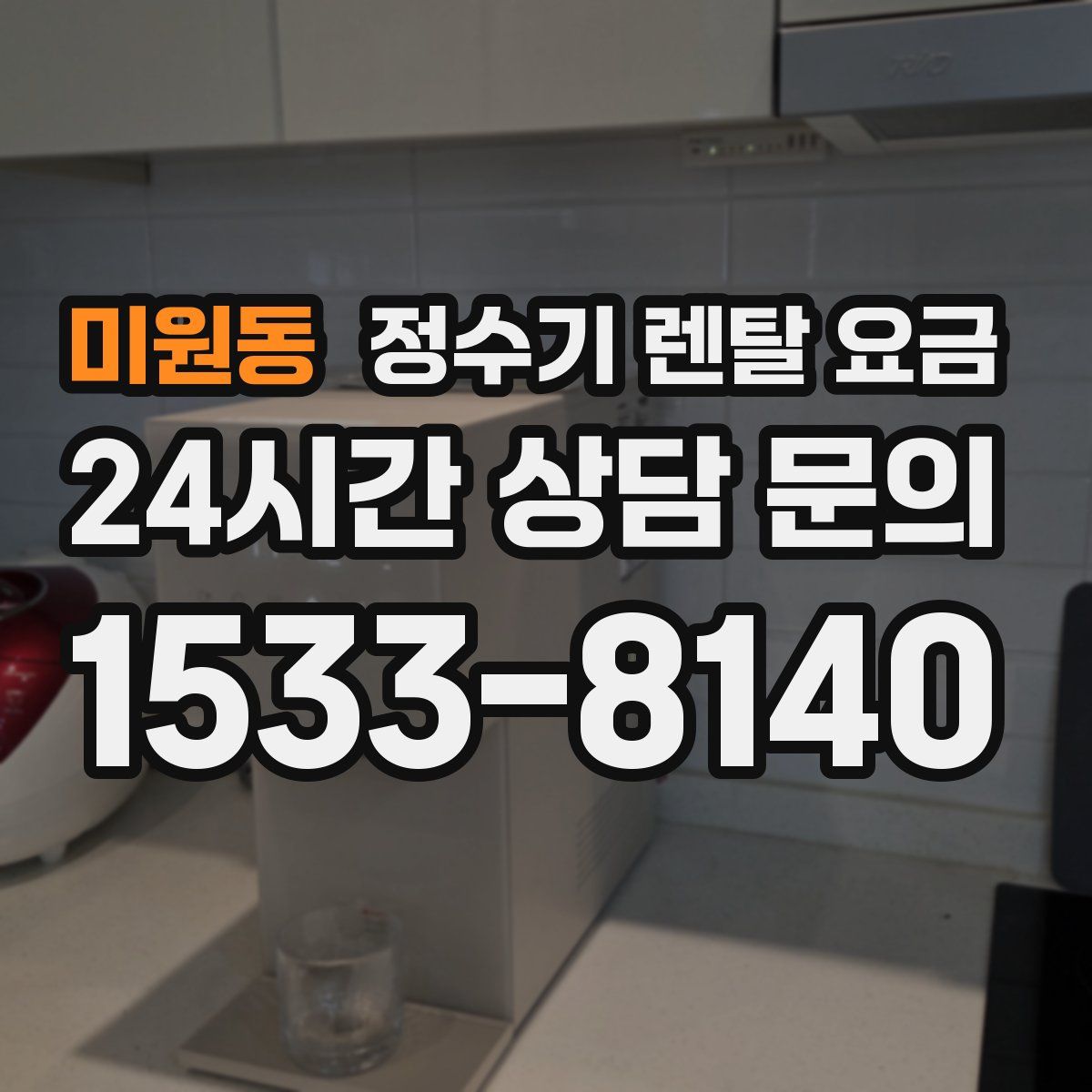 미원동 정수기 렌탈 요금