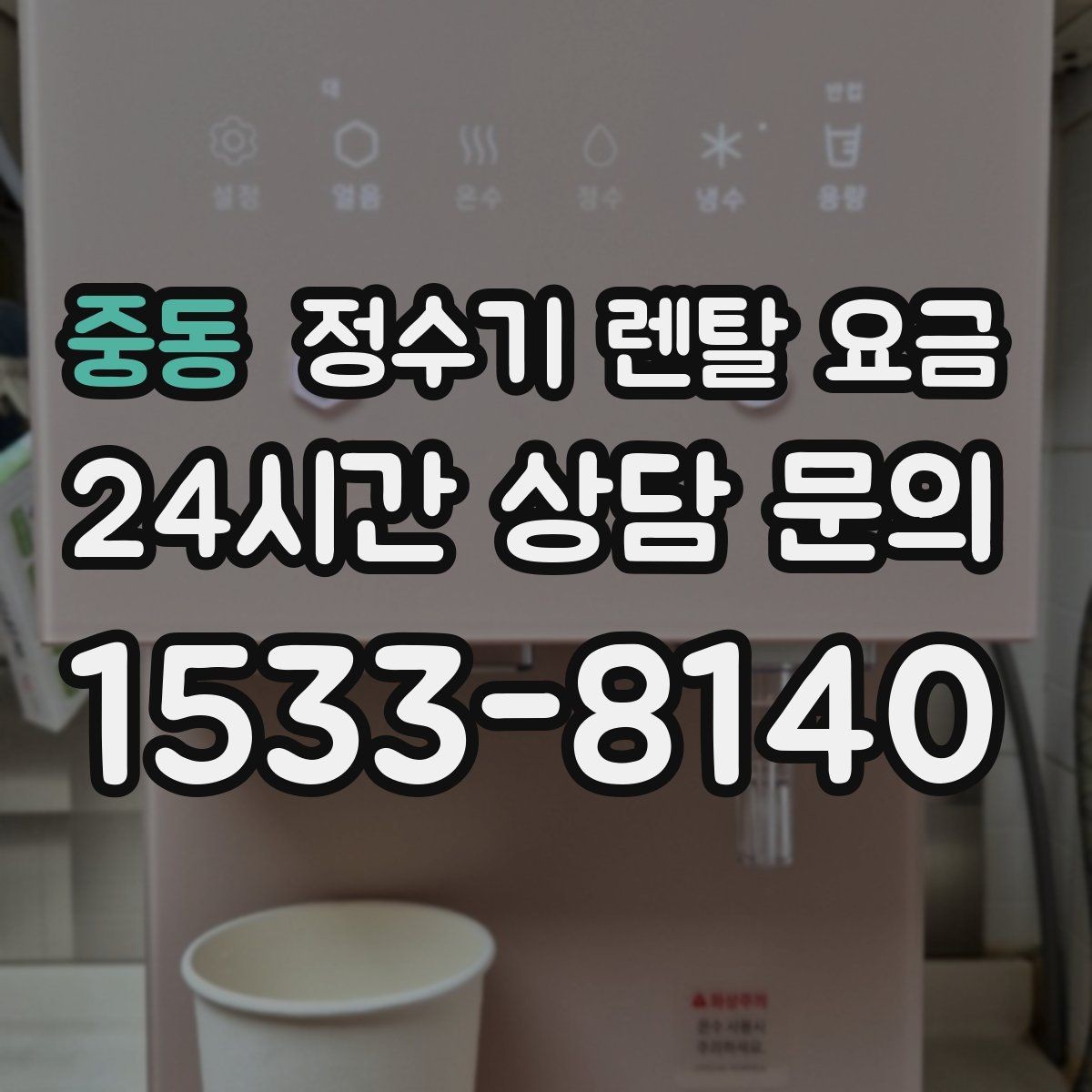중동 정수기 렌탈 요금 코크 분리 세척이 왜 중요할까