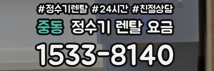 중동 정수기 렌탈 요금