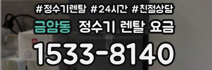 금암동 정수기 렌탈 요금