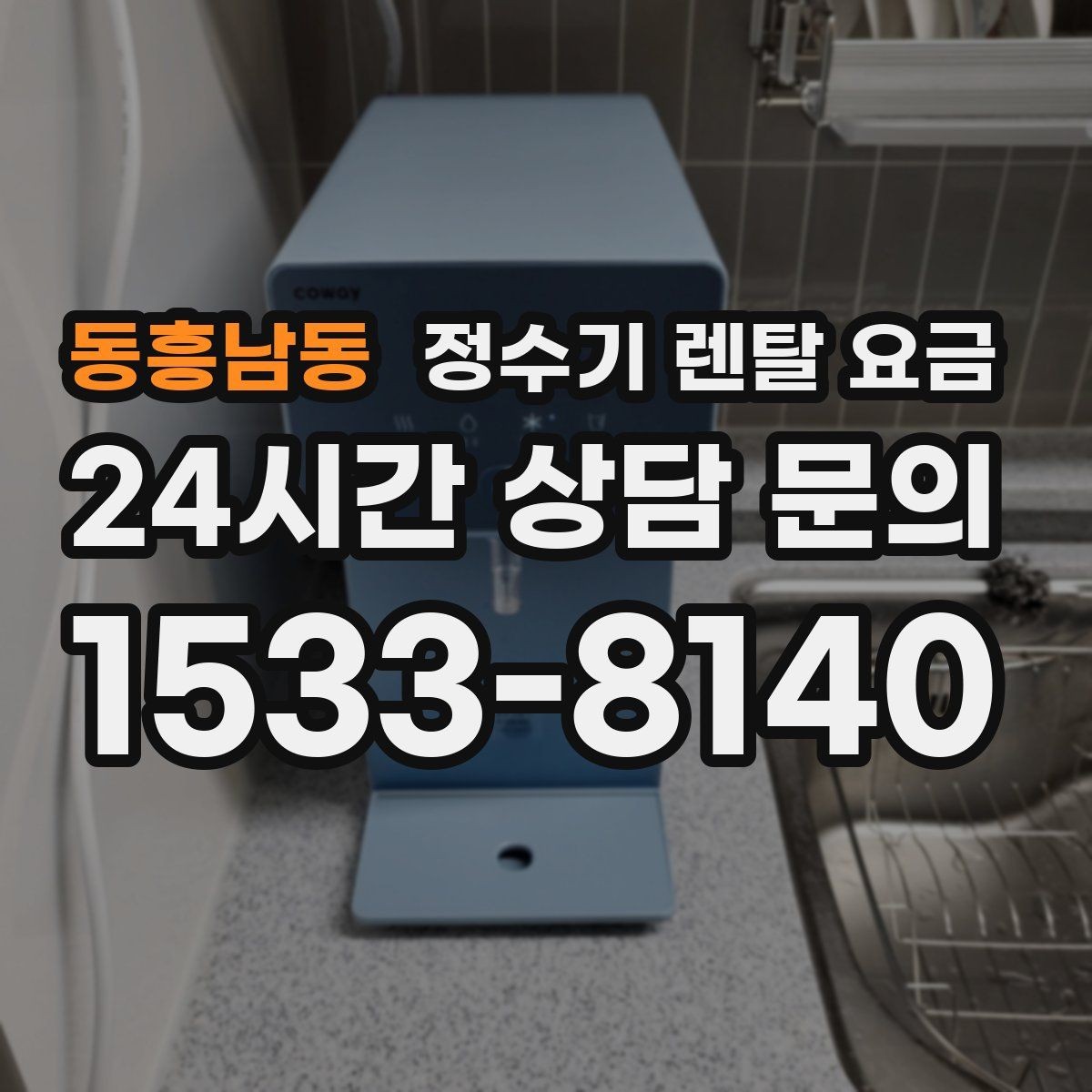 동흥남동 정수기 렌탈 요금 실제 후기에서 보는 핵심 포인트