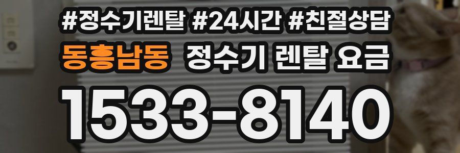 동흥남동 정수기 렌탈 요금