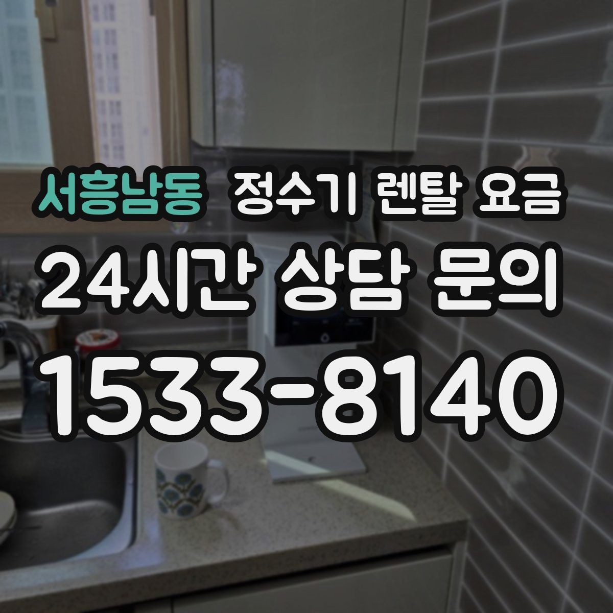 서흥남동 정수기 렌탈 요금 상담 시 비교해야 할 핵심 포인트