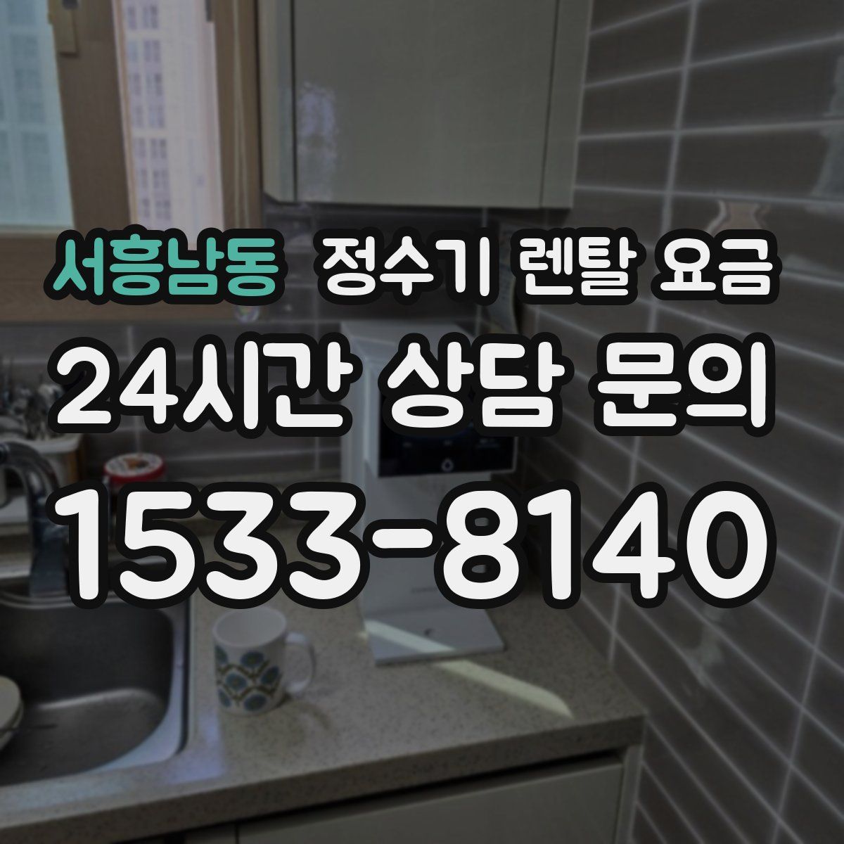 서흥남동 정수기 렌탈 요금