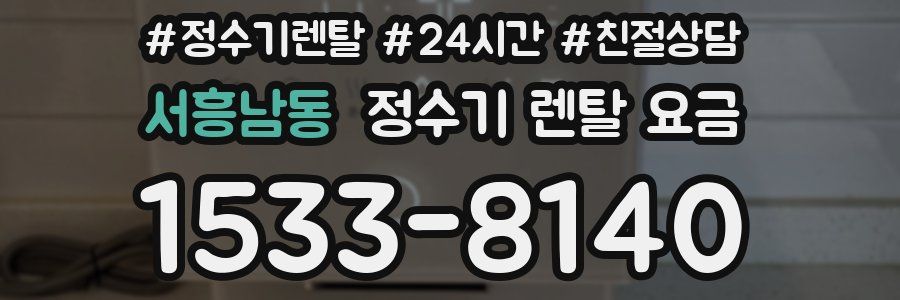 서흥남동 정수기 렌탈 요금
