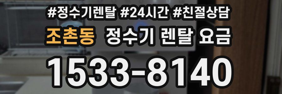 조촌동 정수기 렌탈 요금