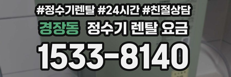 경장동 정수기 렌탈 요금