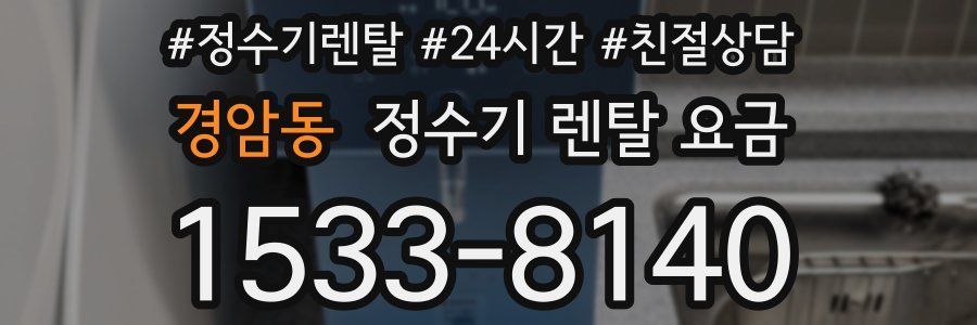 경암동 정수기 렌탈 요금