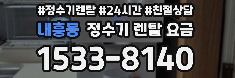 내흥동 정수기 렌탈 요금