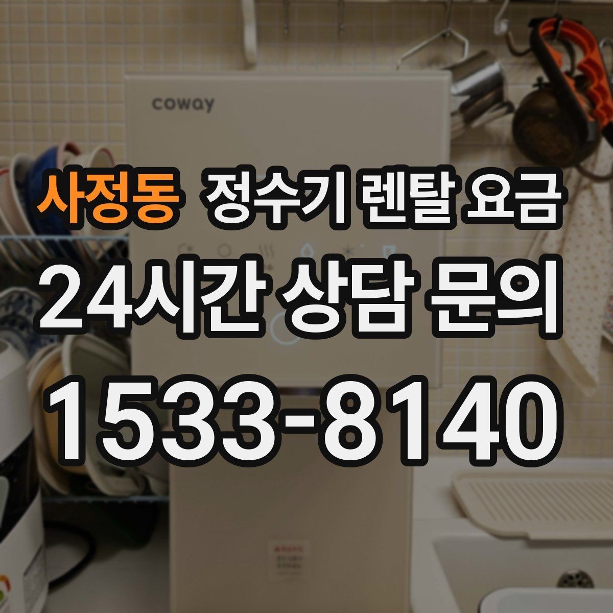 사정동 정수기 렌탈 요금 중도 해지 시 손해를 줄이는 방법