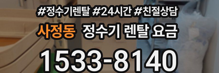 사정동 정수기 렌탈 요금