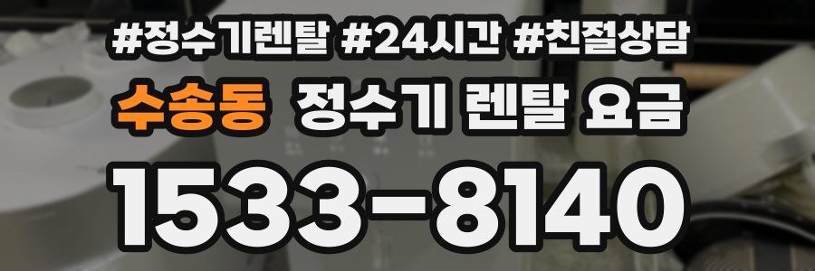 수송동 정수기 렌탈 요금