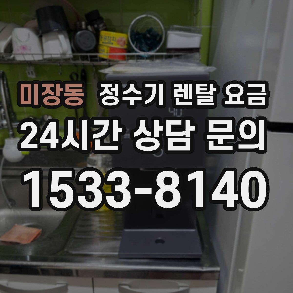 미장동 정수기 렌탈 요금 위생 관리가 쉬운 제품 특징