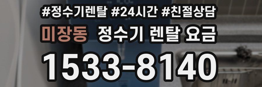 미장동 정수기 렌탈 요금