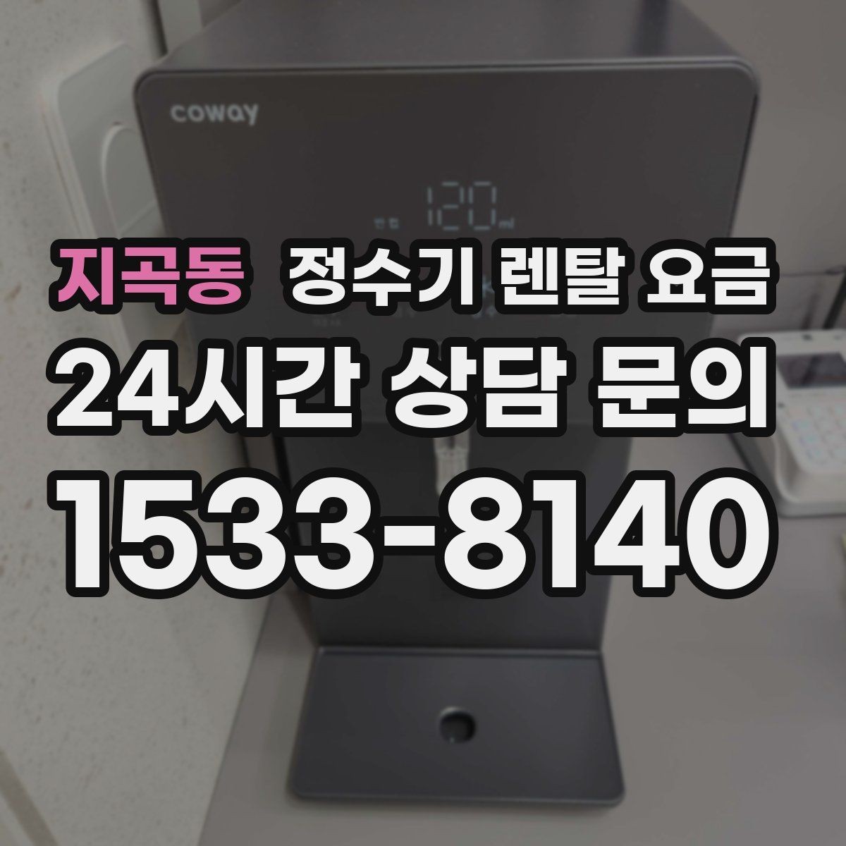 지곡동 정수기 렌탈 요금 합리적인 선택을 위한 가이드