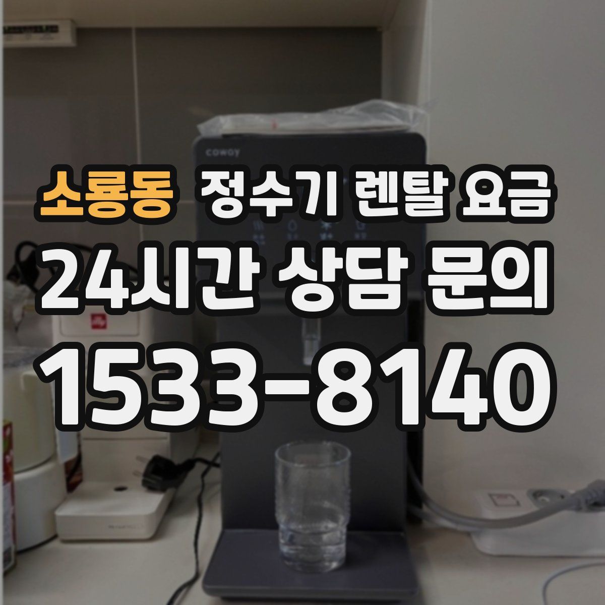 소룡동 정수기 렌탈 요금