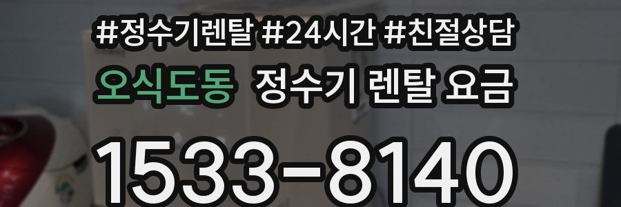 오식도동 정수기 렌탈 요금