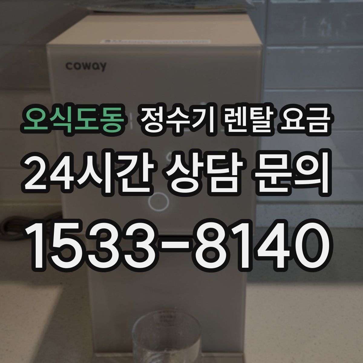 오식도동 정수기 렌탈 요금