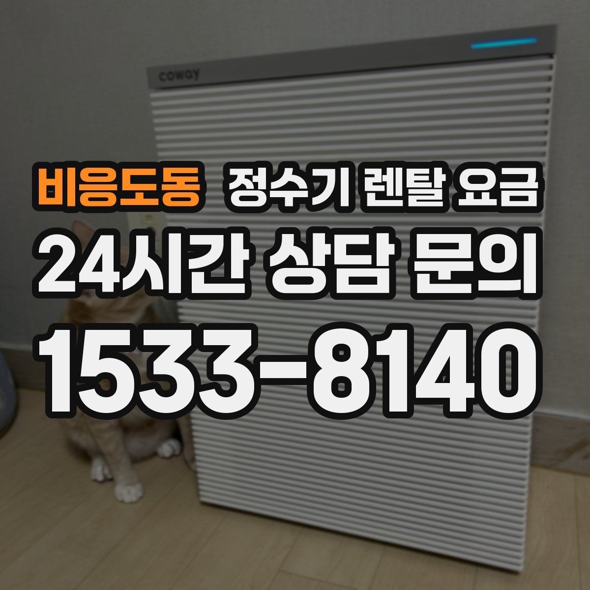 비응도동 정수기 렌탈 요금 월 납입금보다 중요한 요소 정리