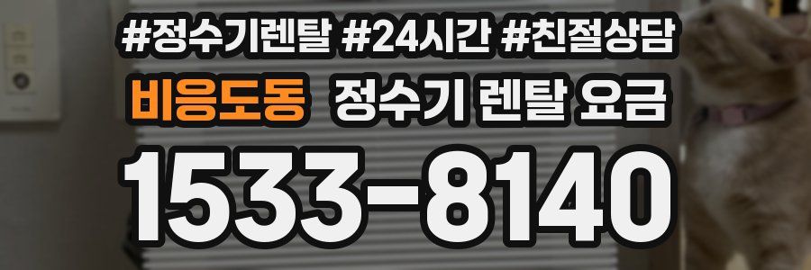 비응도동 정수기 렌탈 요금