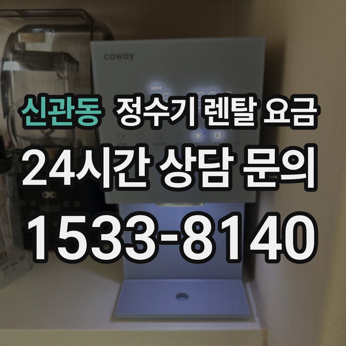 신관동 정수기 렌탈 요금 상담 전에 정리해두면 좋은 질문
