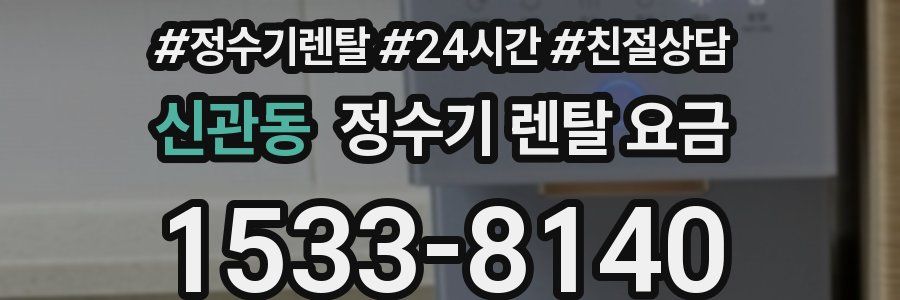 신관동 정수기 렌탈 요금