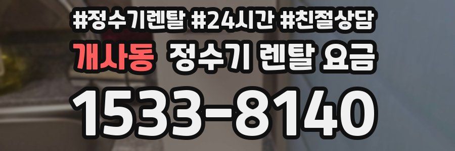 개사동 정수기 렌탈 요금