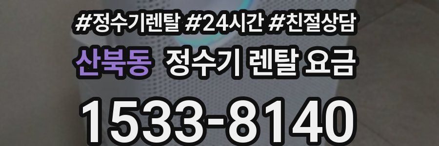산북동 정수기 렌탈 요금