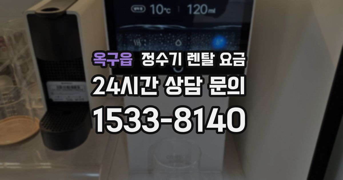 옥구읍 정수기 렌탈 요금