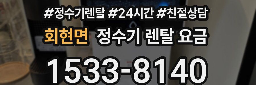 회현면 정수기 렌탈 요금