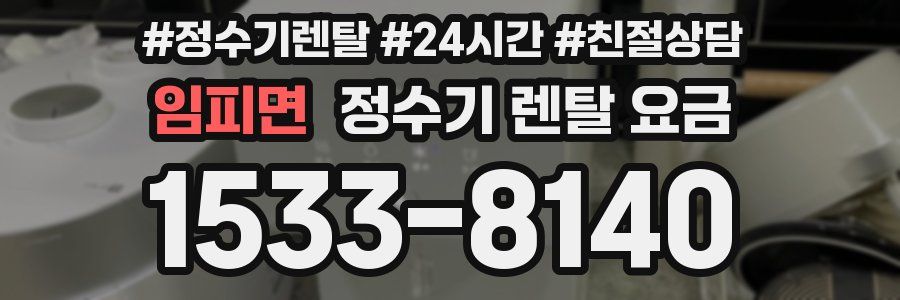 임피면 정수기 렌탈 요금