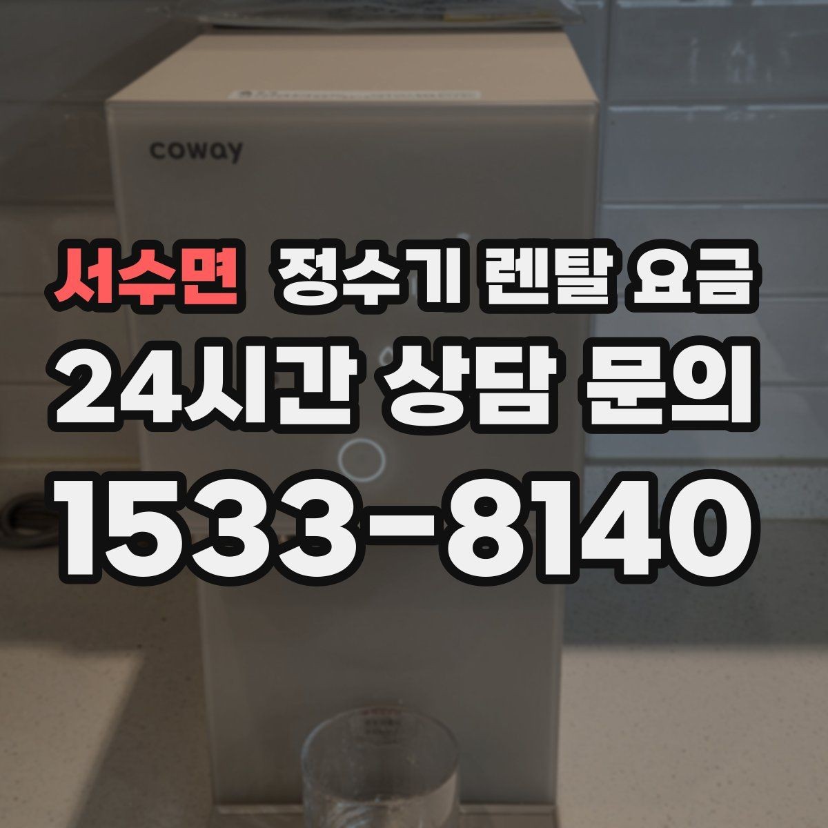 서수면 정수기 렌탈 요금 후기 볼 때 체크하면 좋은 포인트