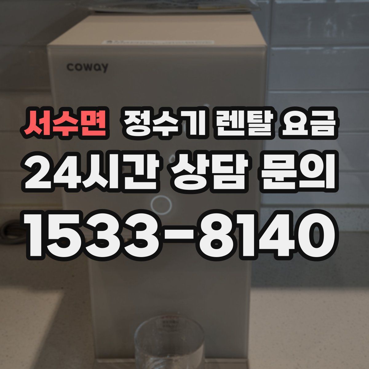 서수면 정수기 렌탈 요금