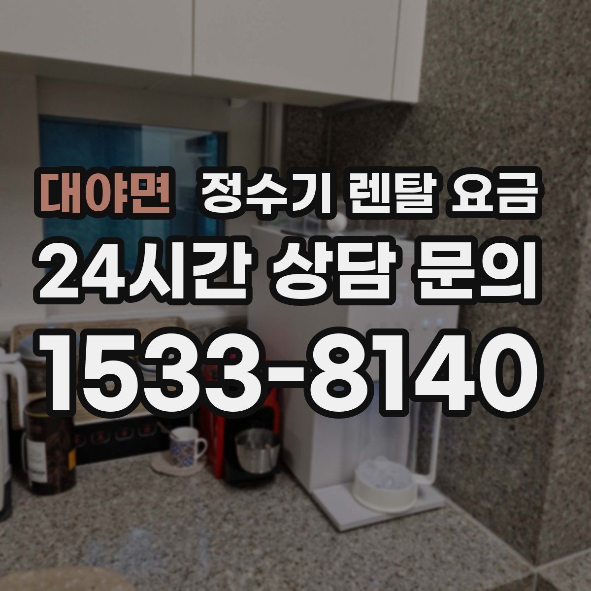 대야면 정수기 렌탈 요금 조건별 차이를 이해하는 방법