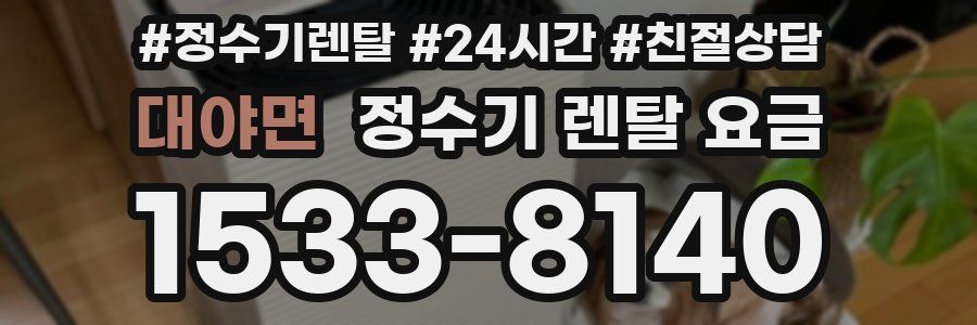 대야면 정수기 렌탈 요금