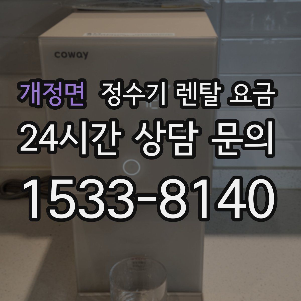 개정면 정수기 렌탈 요금