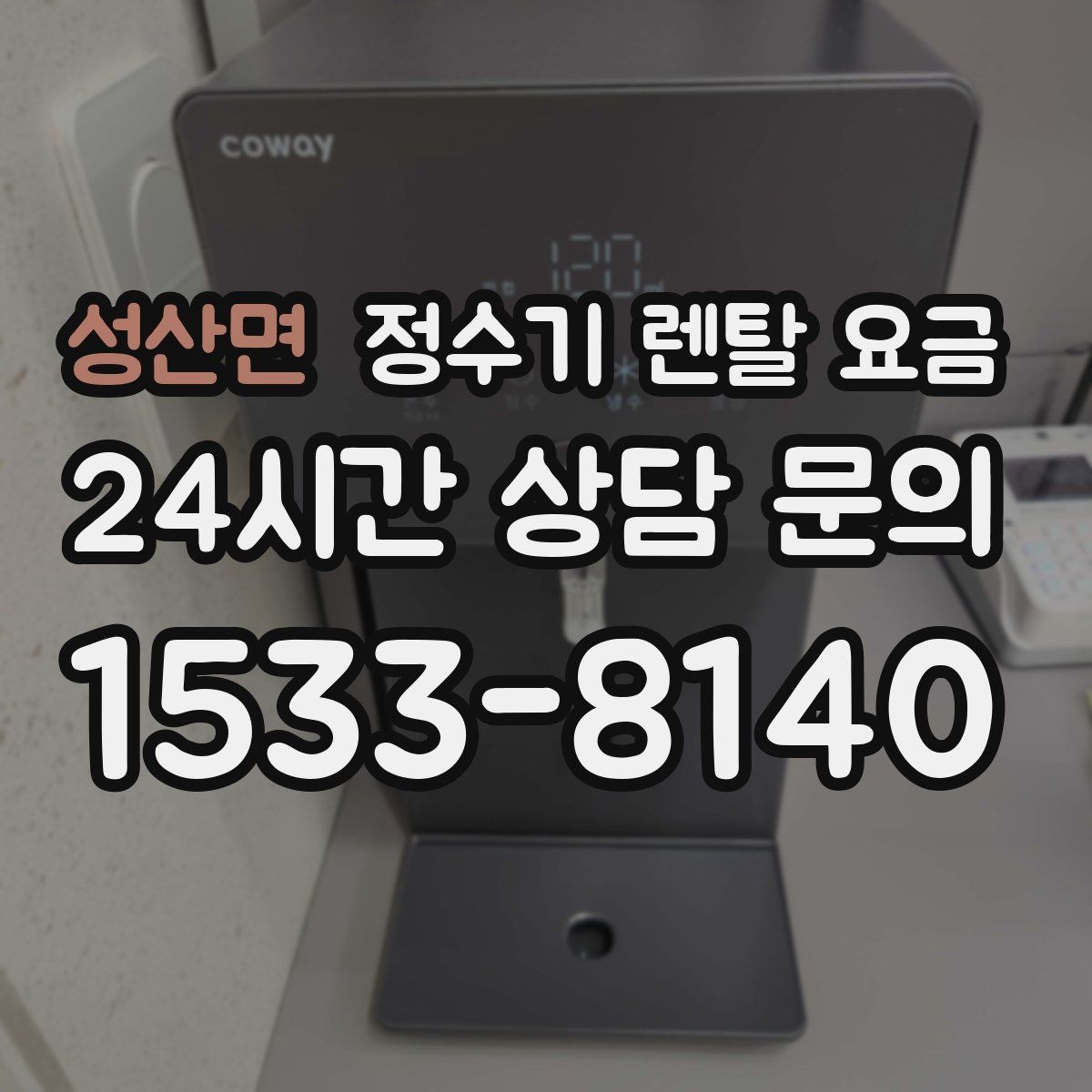 성산면 정수기 렌탈 요금 실제로 도움이 되는 선택 기준