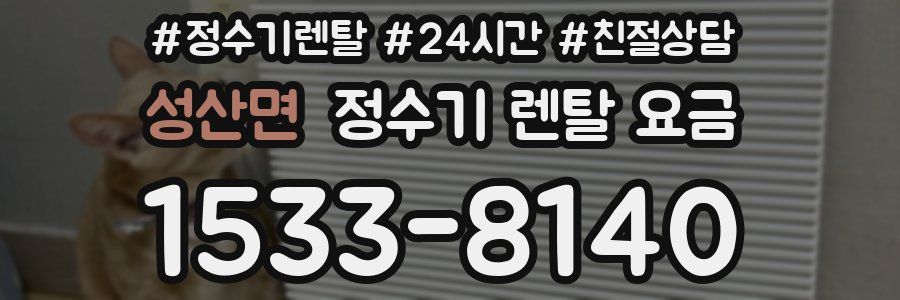 성산면 정수기 렌탈 요금