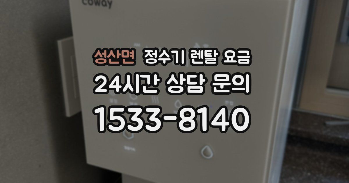 성산면 정수기 렌탈 요금