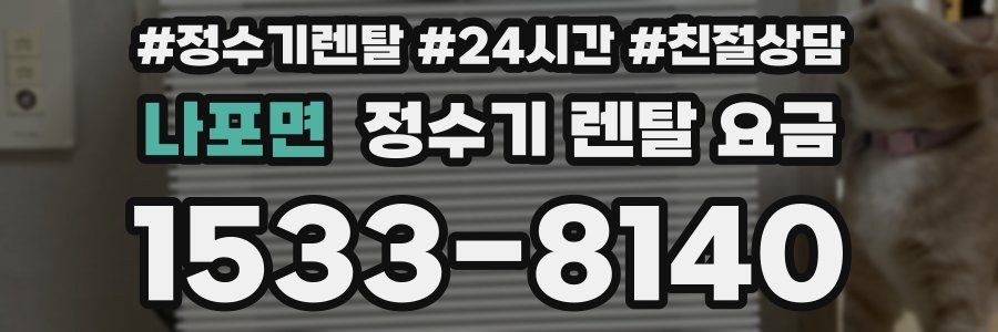 나포면 정수기 렌탈 요금