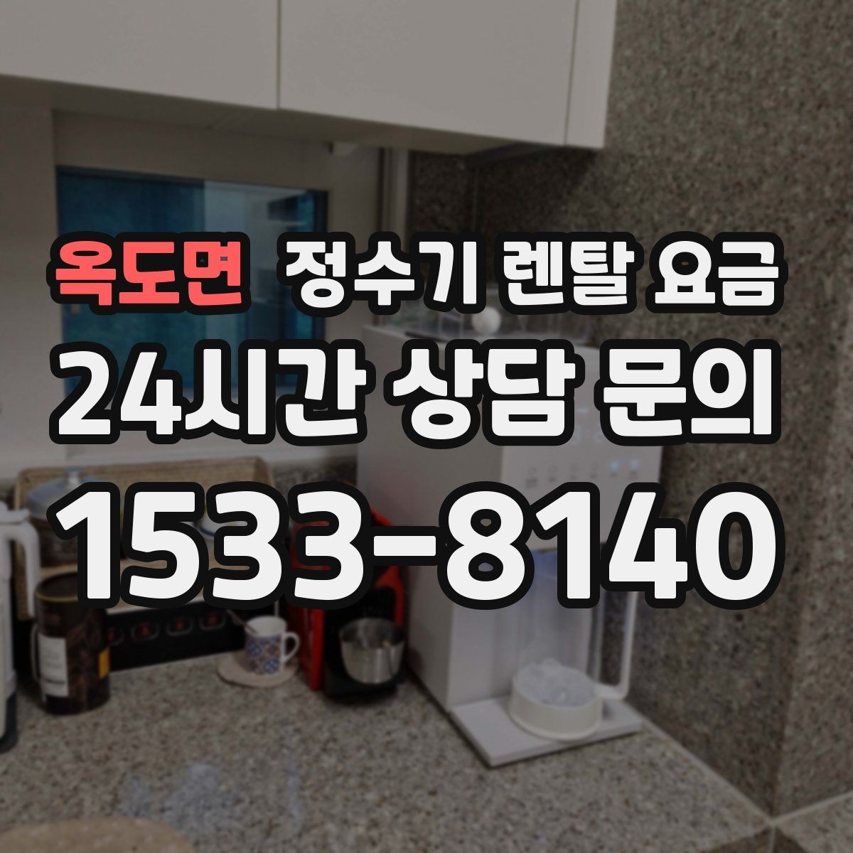 옥도면 정수기 렌탈 요금 오래된 정수기를 바꾸면 좋은 이유