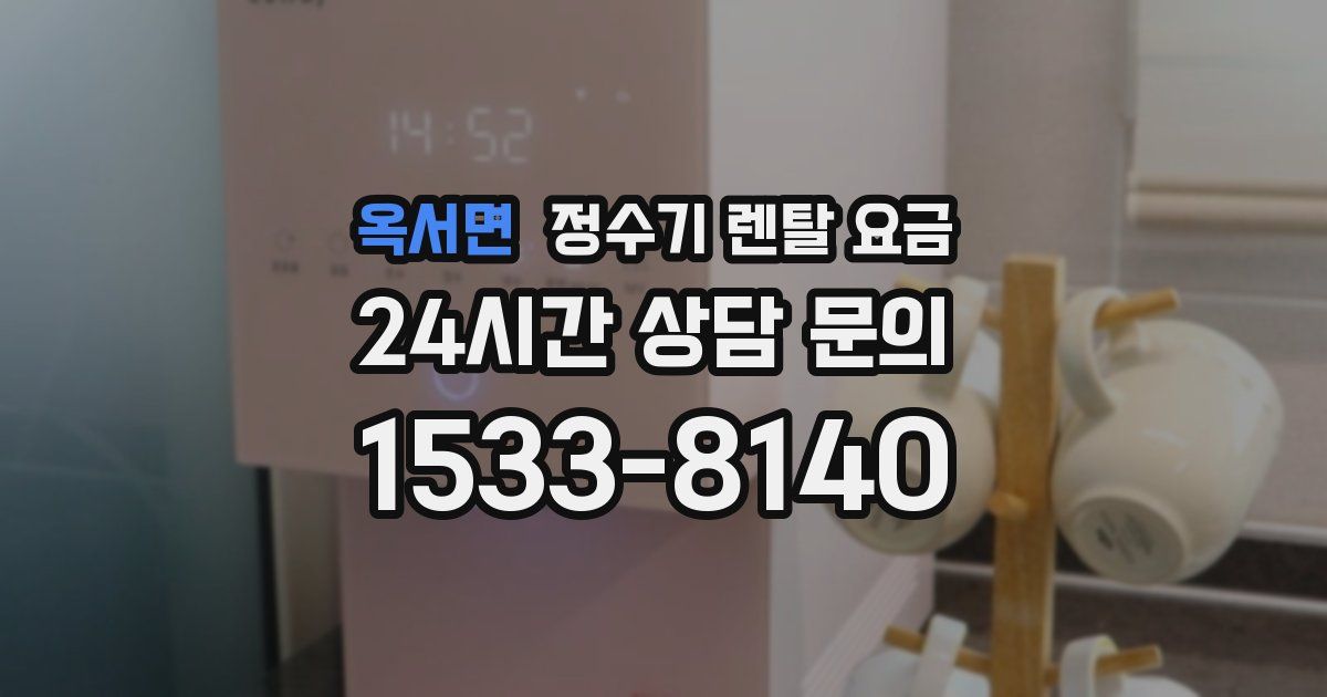 옥서면 정수기 렌탈 요금