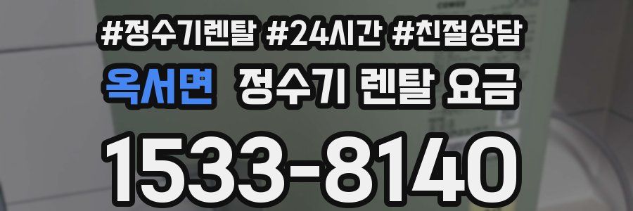 옥서면 정수기 렌탈 요금