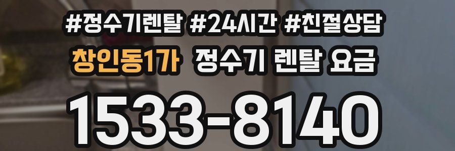 창인동1가 정수기 렌탈 요금