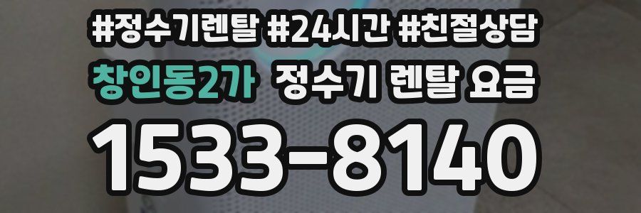 창인동2가 정수기 렌탈 요금