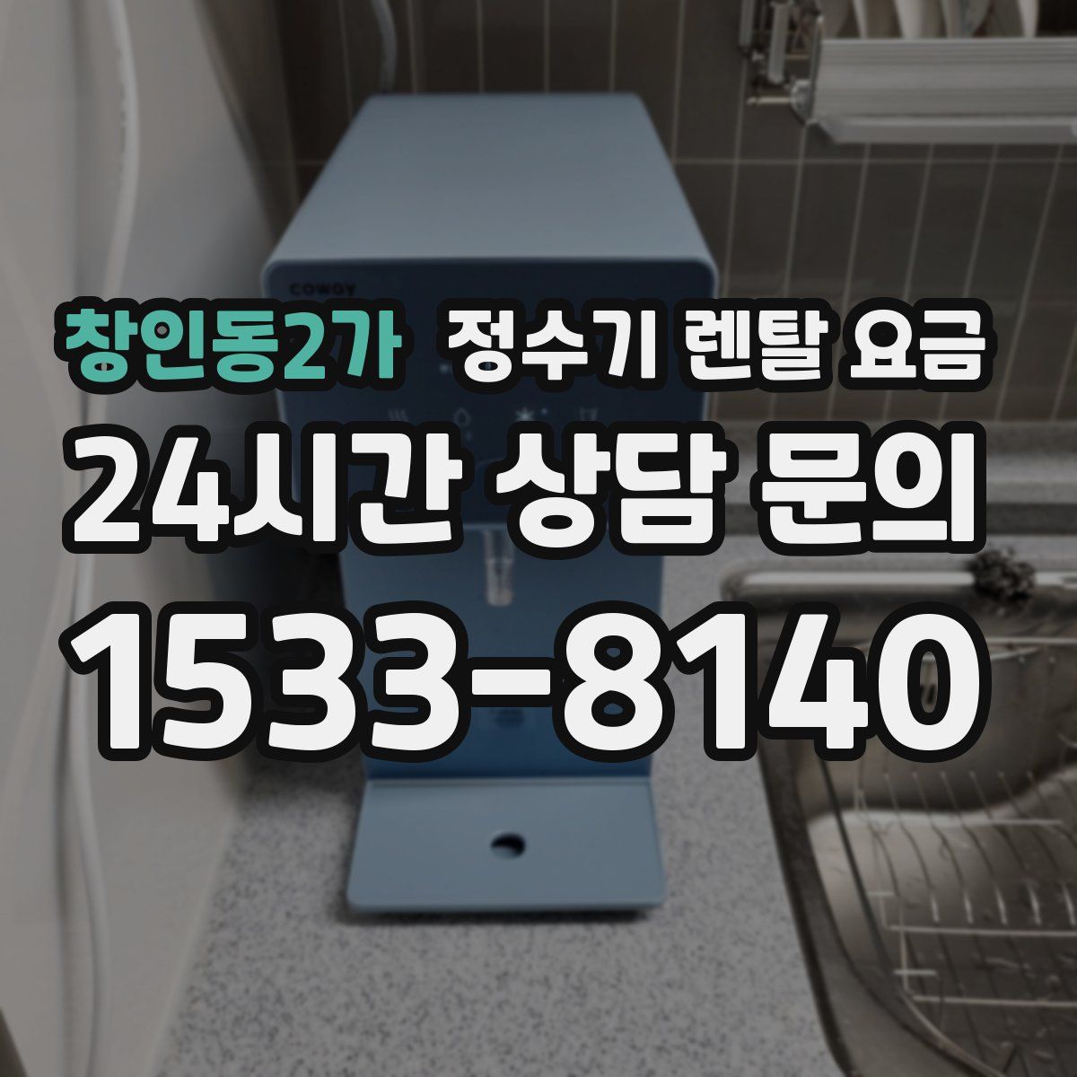 창인동2가 정수기 렌탈 요금