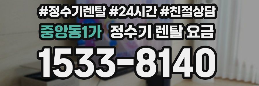 중앙동1가 정수기 렌탈 요금